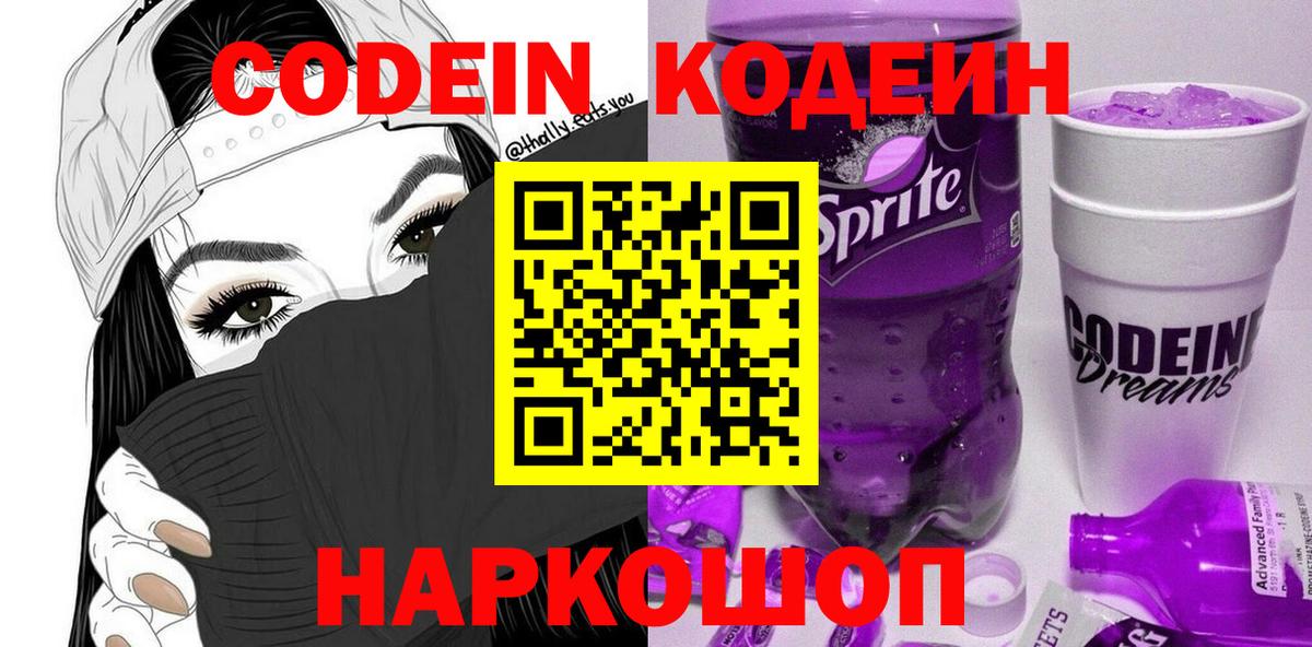 Белорецк  Кодеин Purple Drank  Кодеин напиток Lean (лин)  Вход с VPN 